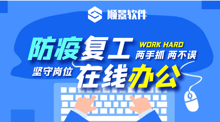 防疫，復工，雙成功！順景軟件2020年復工通知