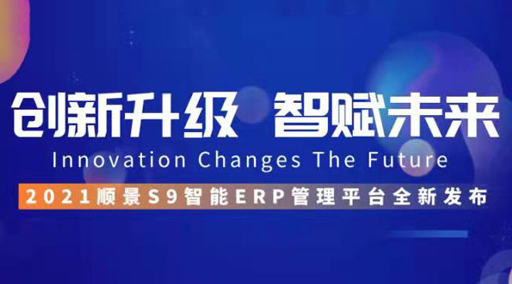 「順景S9智能ERP管理平臺」全新發布 | 創新升級，智賦未來