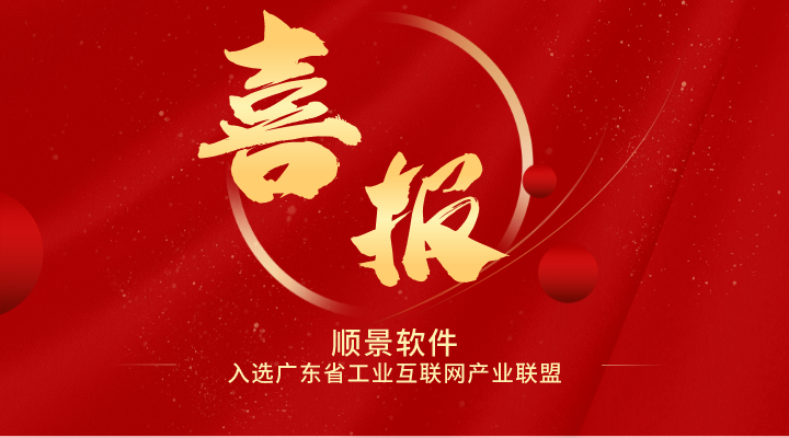 喜報 | 順景軟件入選廣東省工業互聯網產業生態供給資源池