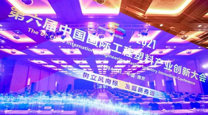 「“塑”風向標·智引未來」-【順景軟件】受邀參加2021第六屆中國國際工程塑料產業創新大會