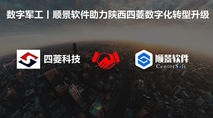 數字軍工，順景軟件助力陜西四菱數字化建設，開啟轉型新征程