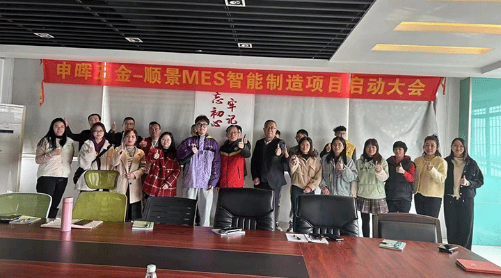 順景軟件 x 申暉丨智造未來，MES數字化賦能制造業變革重生！